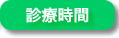 鈴木耳鼻科眼科医院_診療時間