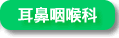 鈴木耳鼻科眼科医院_耳鼻科
