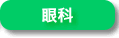 鈴木耳鼻科眼科医院_眼科